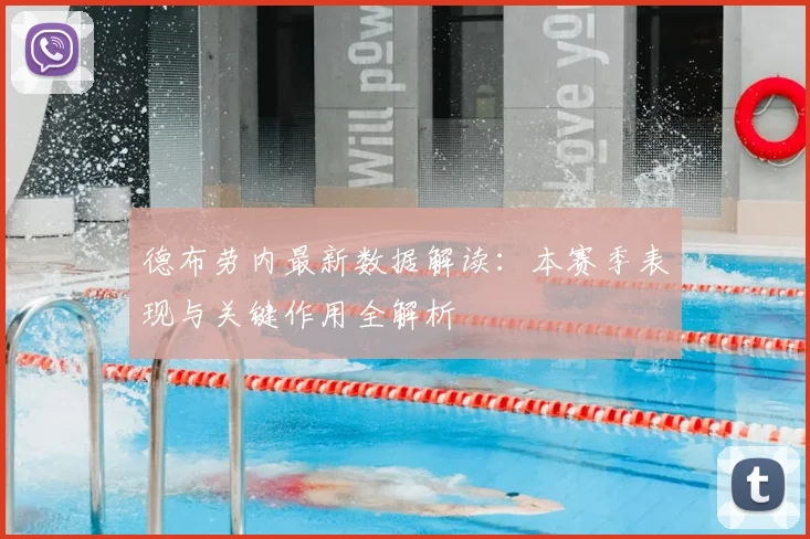 德布劳内最新数据解读：本赛季表现与关键作用全解析
