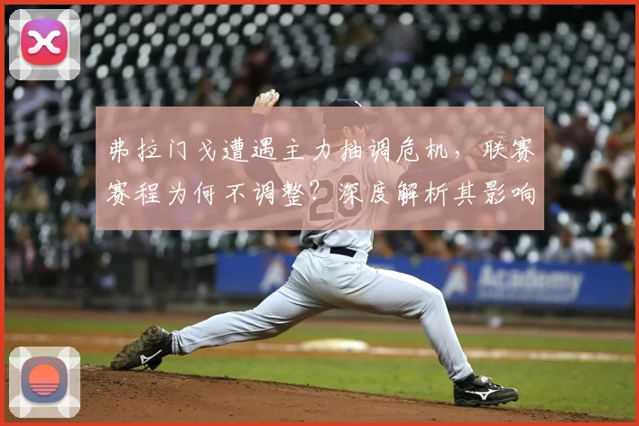 弗拉门戈遭遇主力抽调危机，联赛赛程为何不调整？深度解析其影响
