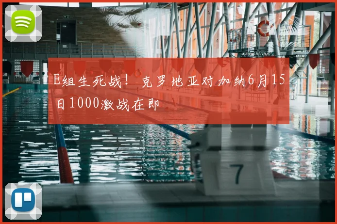E组生死战！克罗地亚对加纳6月15日1000激战在即